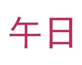 午日 第10类医疗器械商标图样