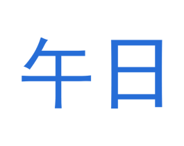 午日 第9类科学仪器商标图样