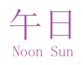 午日 NOON SUN 第31类水果花木商标图样