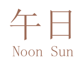 午日 NOON SUN 第29类食品商标图样
