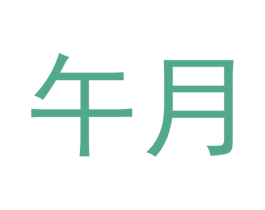 午月 第24类布料床单商标图样