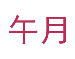 午月 第21类厨房洁具商标图样