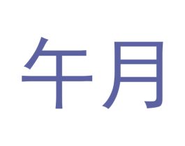 午月 第20类家具商标图样