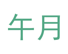 午月 第18类皮革箱包商标图样