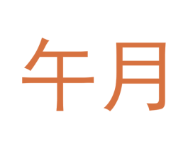 午月 第11类家用电器商标图样
