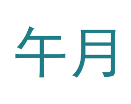 午月 第10类医疗器械商标图样