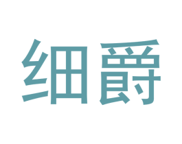细爵 第28类体育玩具商标图样