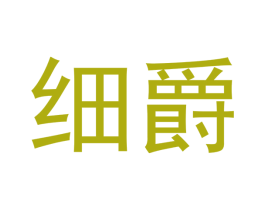 细爵 第18类皮革箱包商标图样
