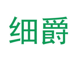 细爵 第9类科学仪器商标图样
