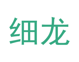细龙 第28类体育玩具商标图样