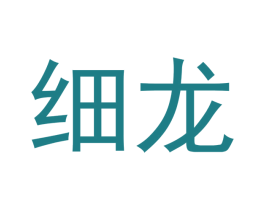 细龙 第18类皮革箱包商标图样