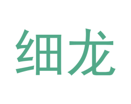 细龙 第3类化妆品商标图样