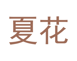 夏花 第28类体育玩具商标图样