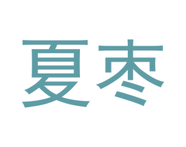 夏枣 第28类体育玩具商标图样