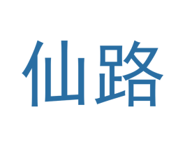仙路 第5类医药商标图样