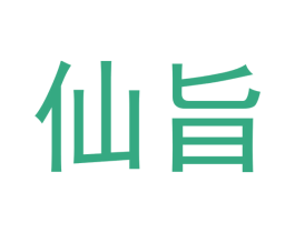 仙旨 第5类医药商标图样