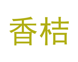 香桔 第10类医疗器械商标图样