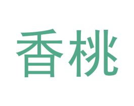 香桃 第24类布料床单商标图样