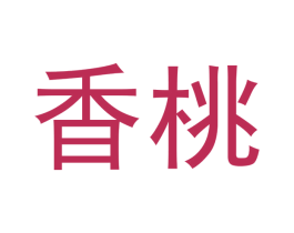 香桃 第18类皮革箱包商标图样