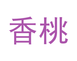 香桃 第16类办公工具商标图样