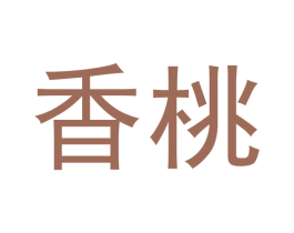 香桃 第11类家用电器商标图样