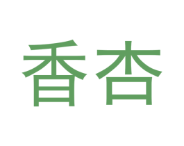 香杏 第11类家用电器商标图样