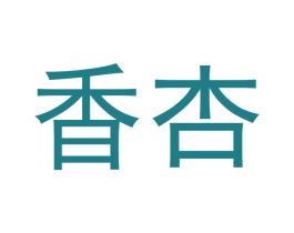 香杏 第9类科学仪器商标图样