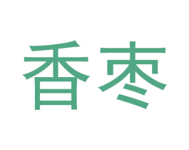 香枣 第16类办公工具商标图样