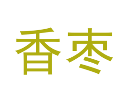 香枣 第11类家用电器商标图样