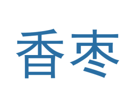 香枣 第9类科学仪器商标图样