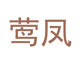 莺凤 第28类体育玩具商标图样