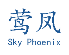 莺凤SKYPHOENIX 第33类酒商标图样