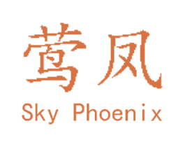 莺凤 SKY PHOENIX 第30类小食配料商标图样