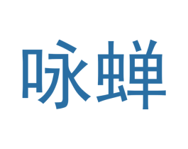 咏蝉 第28类体育玩具商标图样