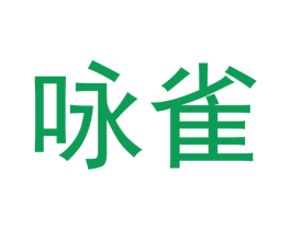 咏雀 第9类科学仪器商标图样