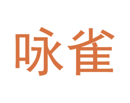 咏雀 第3类化妆品商标图样