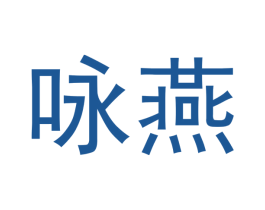 咏燕 第28类体育玩具商标图样