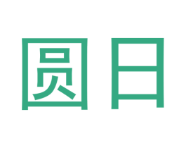 圆日 第28类体育玩具商标图样