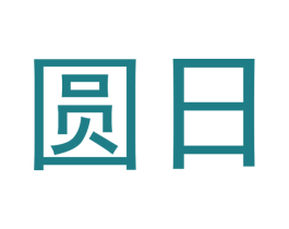 圆日 第18类皮革箱包商标图样
