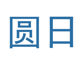 圆日 第9类科学仪器商标图样