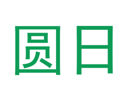 圆日 第10类医疗器械商标图样
