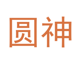 圆神 第18类皮革箱包商标图样