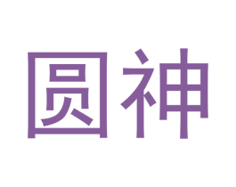 圆神 第20类家具商标图样