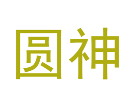 圆神 第10类医疗器械商标图样