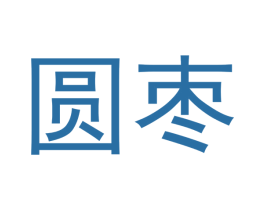 圆枣 第28类体育玩具商标图样