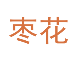 枣花 第28类体育玩具商标图样