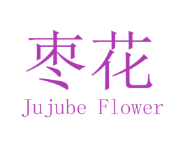 枣花 JUJUBE FLOWER 第18类皮革箱包商标图样