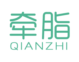 牵脂 第3类化妆品商标图样
