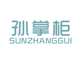 孙掌柜 第3类化妆品商标图样