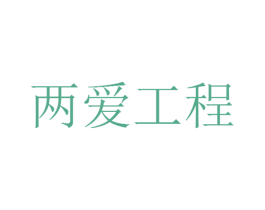 两爱工程 第3类化妆品商标图样